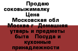 Продаю соковыжималку Moulinex A753 › Цена ­ 2 000 - Московская обл., Москва г. Домашняя утварь и предметы быта » Посуда и кухонные принадлежности   